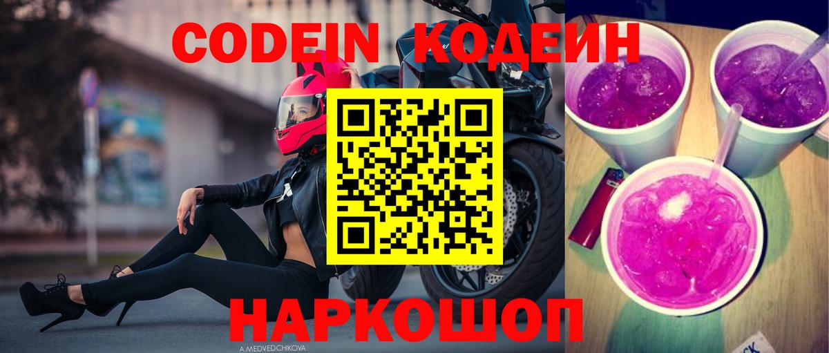 Codein Purple Drank  Вход с VPN  Кодеин Purple Drank  Кубинка 